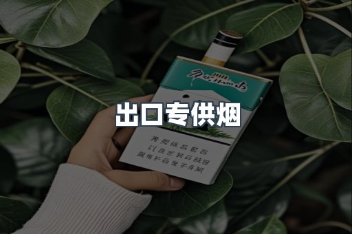 进口香烟